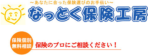 なっとく保険工房