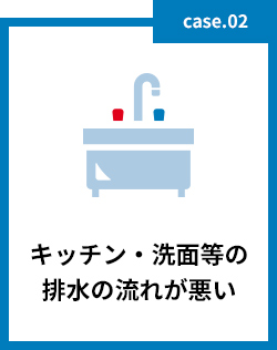 キッチン・洗面等の排水の流れが悪い