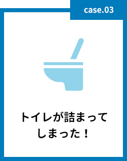 トイレが詰まってしまった！