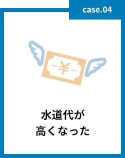 水道代が高くなった