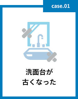 洗面台が古くなった