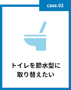 トイレを節水型に取り替えたい