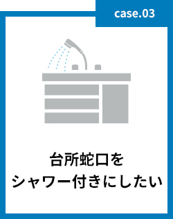 台所蛇口をシャワー付きにしたい