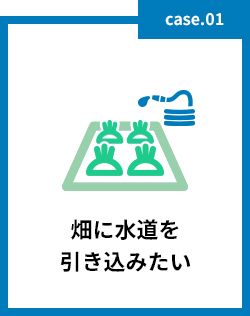 畑に水道を引き込みたい