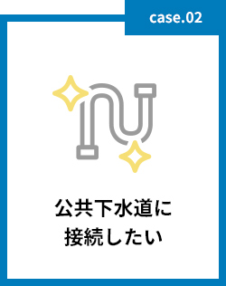 公共下水道に接続したい