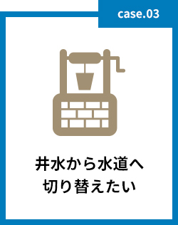 井水から水道へ切り替えたい